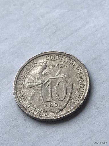 10 копеек 1932