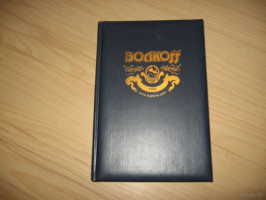 Ежедневник ВолкоФФ (не  датированный)