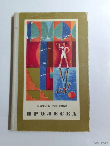 Кастусь Киреенко Пролеска