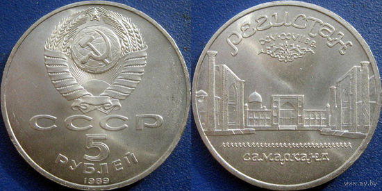 5 рублей 1989 года Регистан. UNC