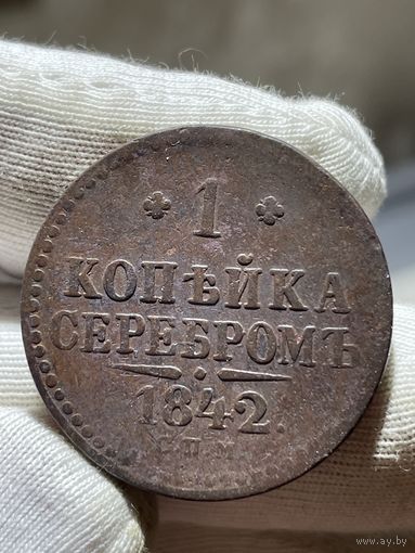 Копейка 1842 СПМ без МЦ.Кладовая.