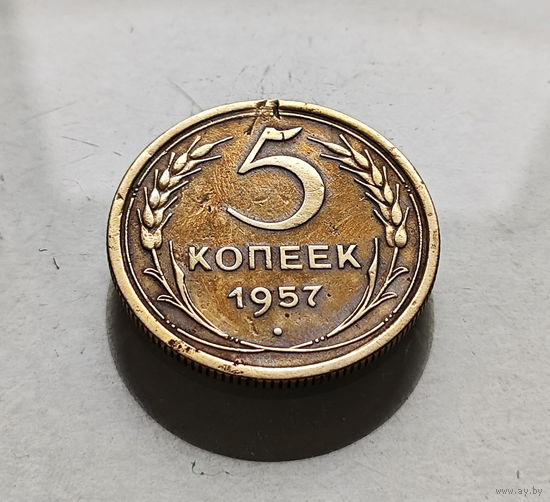 5 копеек 1957 г., СССР, штемпель 2.1., Федорин-101, лот г-12,2