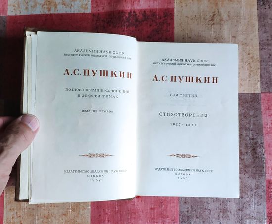 А.С. Пушкин. Полное собрание сочинений в десяти томах. Том 3. Стихотворения 1827 – 1836. М. Изд-во Академия наук СССР. 1958г. Твердый переплет, Уменьшенный формат