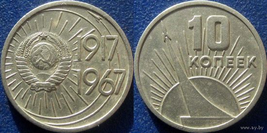 Памятная монета 10 копеек 1967 года. 50 лет ВОСР