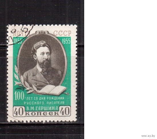 СССР-1955 (Заг.1715А)  гаш.(с клеем), греб., В.Гаршин