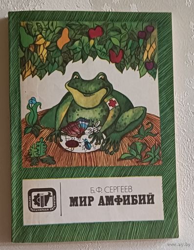 Мир амфибий. Сергеев Борис. 1983
