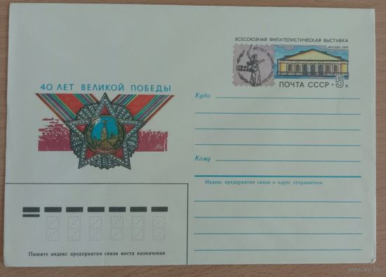 Художественный маркированный конверт с оригинальной маркой СССР 1985 ХМК с ОМ 40 лет Великой Победы Художник Арцименев