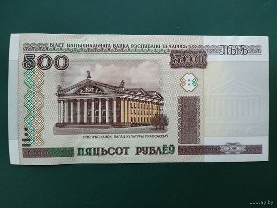 500 рублей 2000 г. Ев