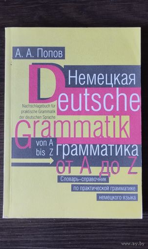 Немецкая грамматика.