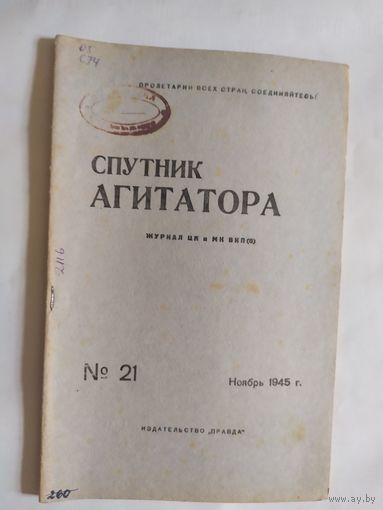 Спутник агитатора 1945г/0