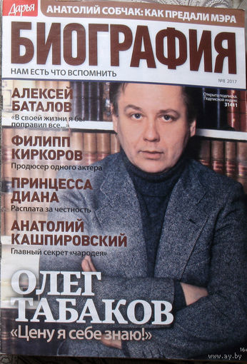 Журнал Дарья БИОГРАФИЯ номер 8 2017 год