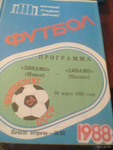 28.03.1988--Динамо Минск--Динамо Москва