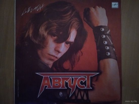 Август. Демон.