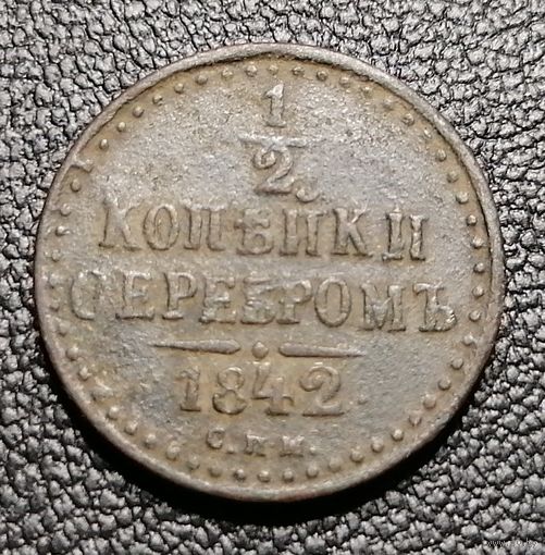 1/2 копейки серебром 1842 СПМ