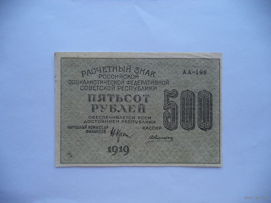 500 руб. 1919 г. АА-198. РСФСР.