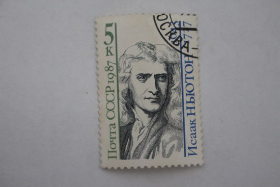 Марка " И. Ньютон " 1987 г.