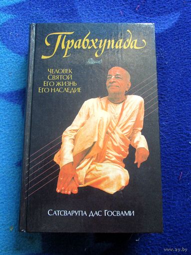 Прабхупада Человек святой, его жизнь, его наследие.