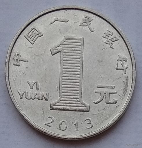 Китай 1 юань 2013 г.