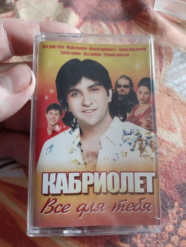 Кассета Кабриолет. Всё для тебя.