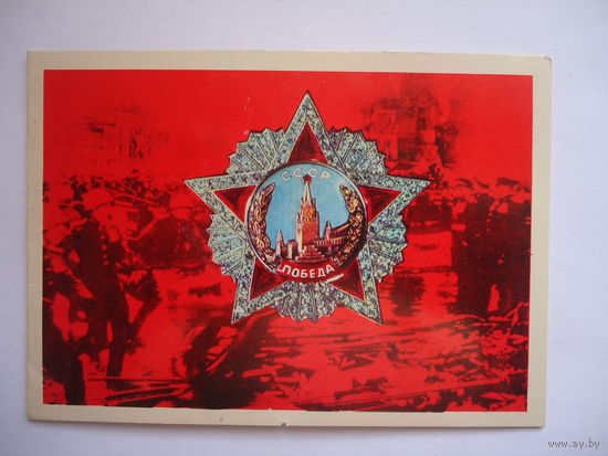 Победа. 30 лет.Чистая.Двухсторонняя.1975г.
