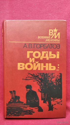 А.В. Горбатов. Годы и войны // Серия: Военные Мемуары