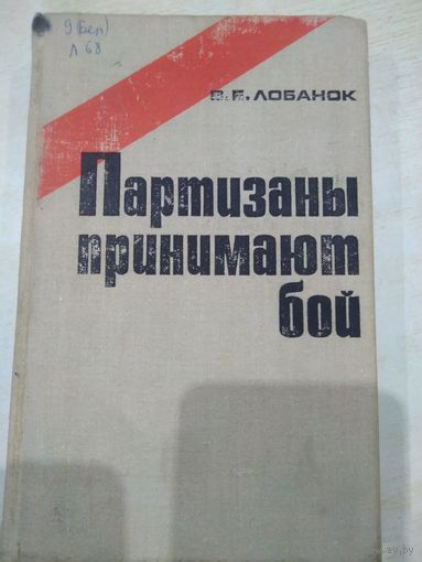 Лобанок Владимир Елисеевич. Партизаны принимают бой. 1972 год.