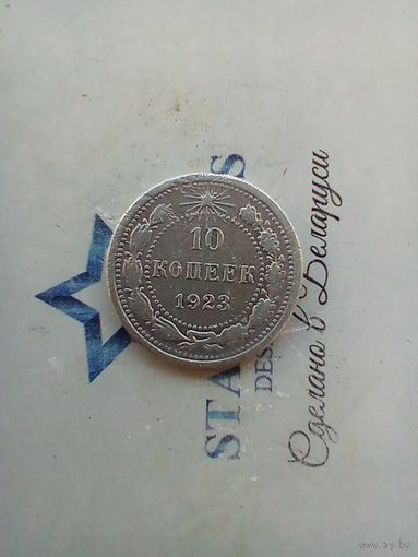10 копеек 1923 года