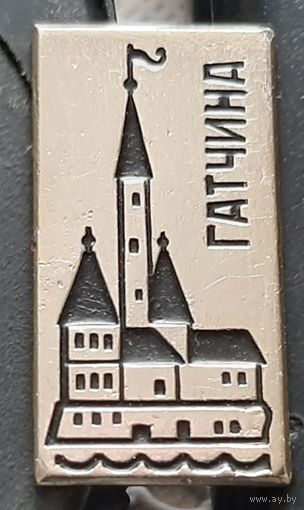 Гатчина