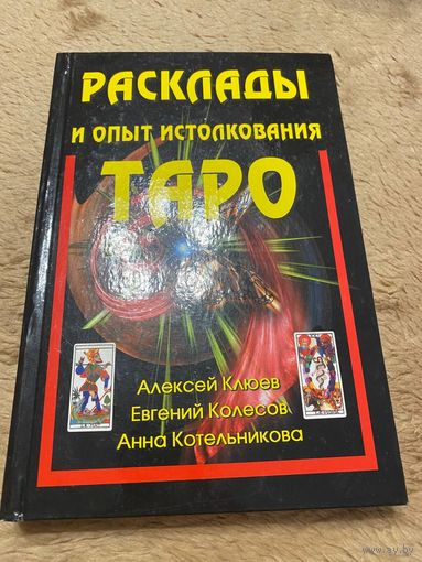 Расклады и опыт истолкования Таро