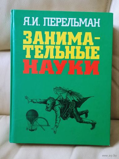Я. И. Перельман. Занимательные науки.
