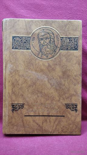 Серафим Саровский // Серия: Российские судьбы