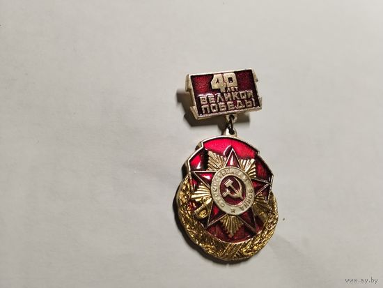 40 лет Великой Победы