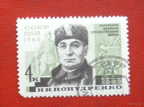 СССР. Партизаны Великой Отечественной войны, Герои Советского Союза. ( 1 марка ) 1968 года. 8-16.