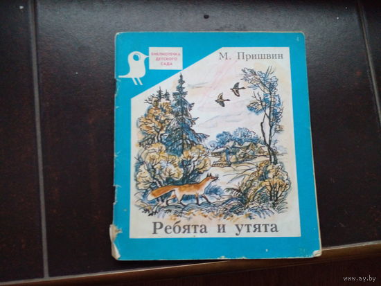 М.Пришвин. Ребята и утята