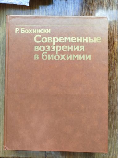 Современные возрения в биохимии (учебник для вузов)
