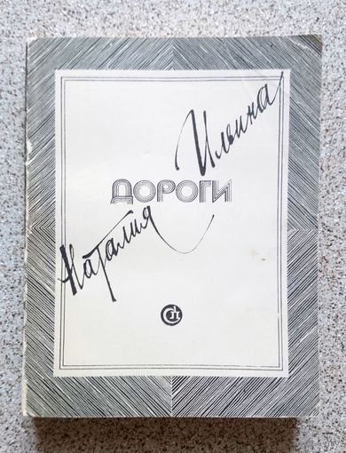 Наталия Ильина Дороги 1983