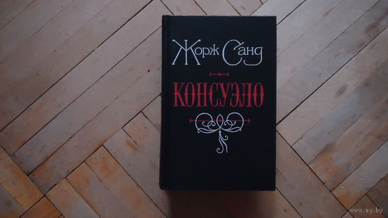 КОНСУЭЛО