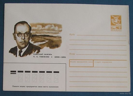 СССР, 1988, писатель Павленко, ХМК