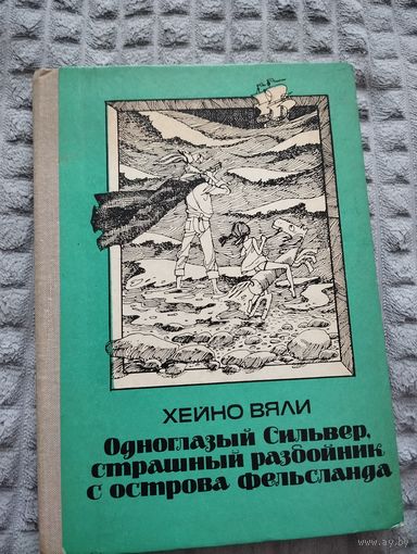 Одноглазый Сильвер, страшный разбойник с острова Фельсланда. Илл. Э. Вальтера
