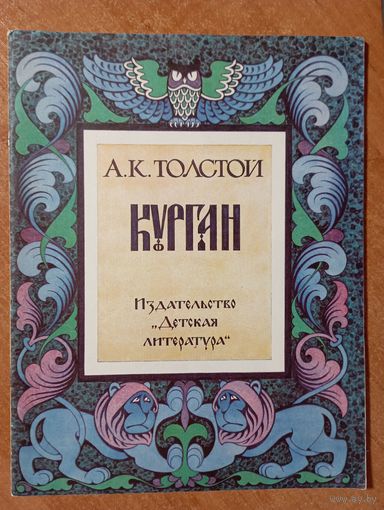 Курган. Баллады и былины. Алексей Толстой. Художник Л. Фалин ///