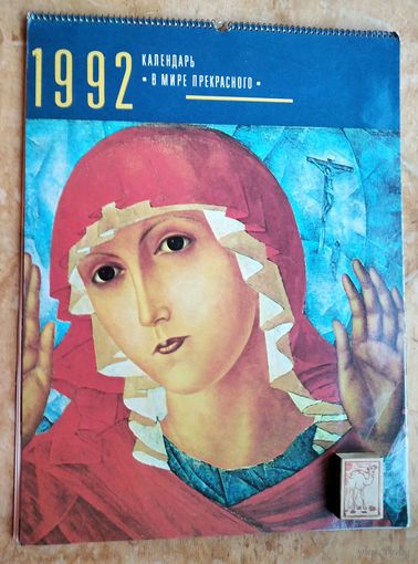 Настенный художественный календарь. В мире прекрасного. 1992 г. Большой формат.