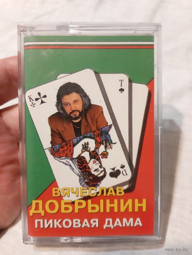 Кассета Вячеслав Добрынин. Пиковая дама.