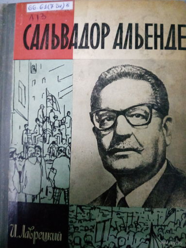 ЖЗЛ (543) издание 1974