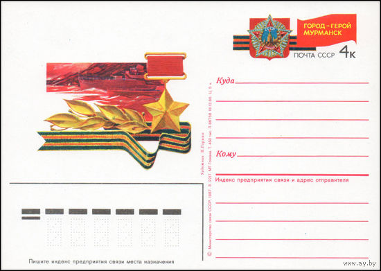 Почтовая карточка СССР с оригинальной маркой N 163 (05.05.1987) "Город-герой Мурманск"