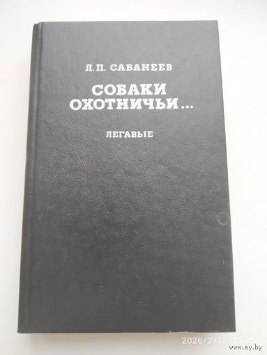 Собаки охотничьи. Легавые / Сабанеев Л. П.