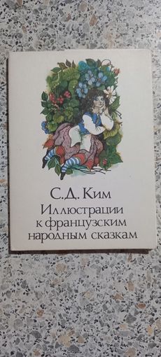 Открытки.Набор.С.Д.Ким.Иллюстрации к французским народным сказкам.