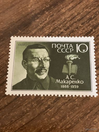 СССР 1988. Макаренко А.С. 1888-1939. Полная серия
