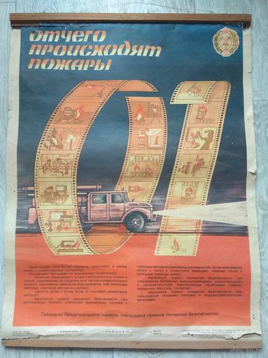Плакат СССР 1976. Пожарная безопасность.