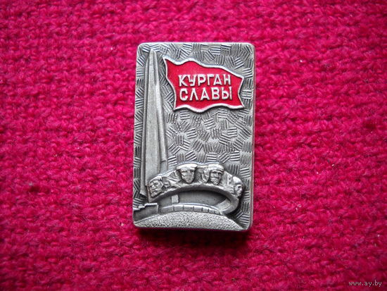 Курган Славы