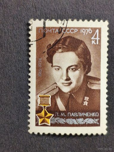 1976 СССР. К 60-летию со дня рождения Л.М. Павличенко. Полная серия